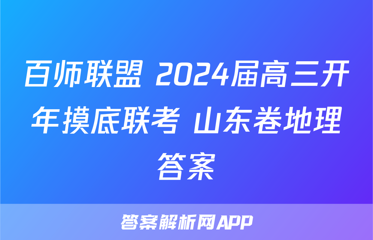百师联盟 2024届高三开年摸底联考 山东卷地理答案